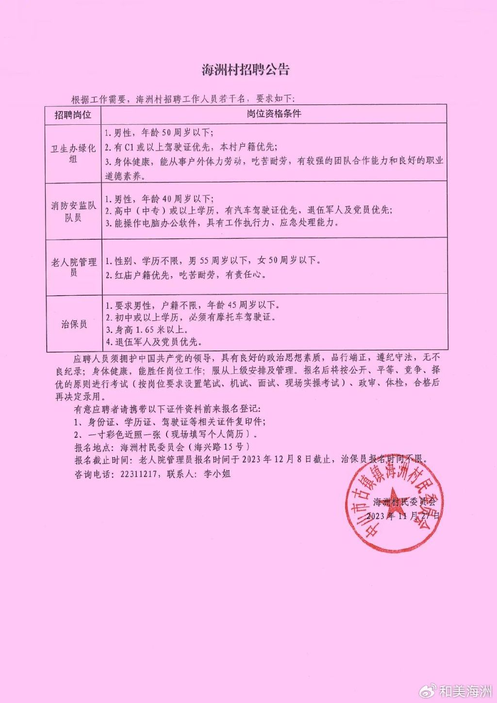 全庄村民委员会招聘启事概览