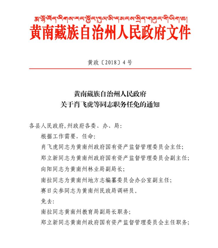 果洛藏族自治州招商促进局人事任命，推动招商事业再上新台阶