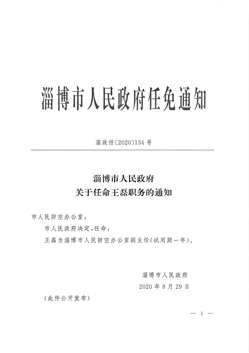 淄博市安全生产监督管理局人事任命动态更新