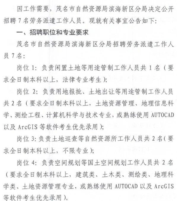 高州市自然资源和规划局最新招聘启事概览