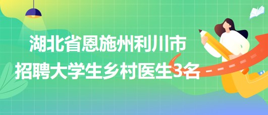 泰兴市卫生健康局招聘新资讯概览