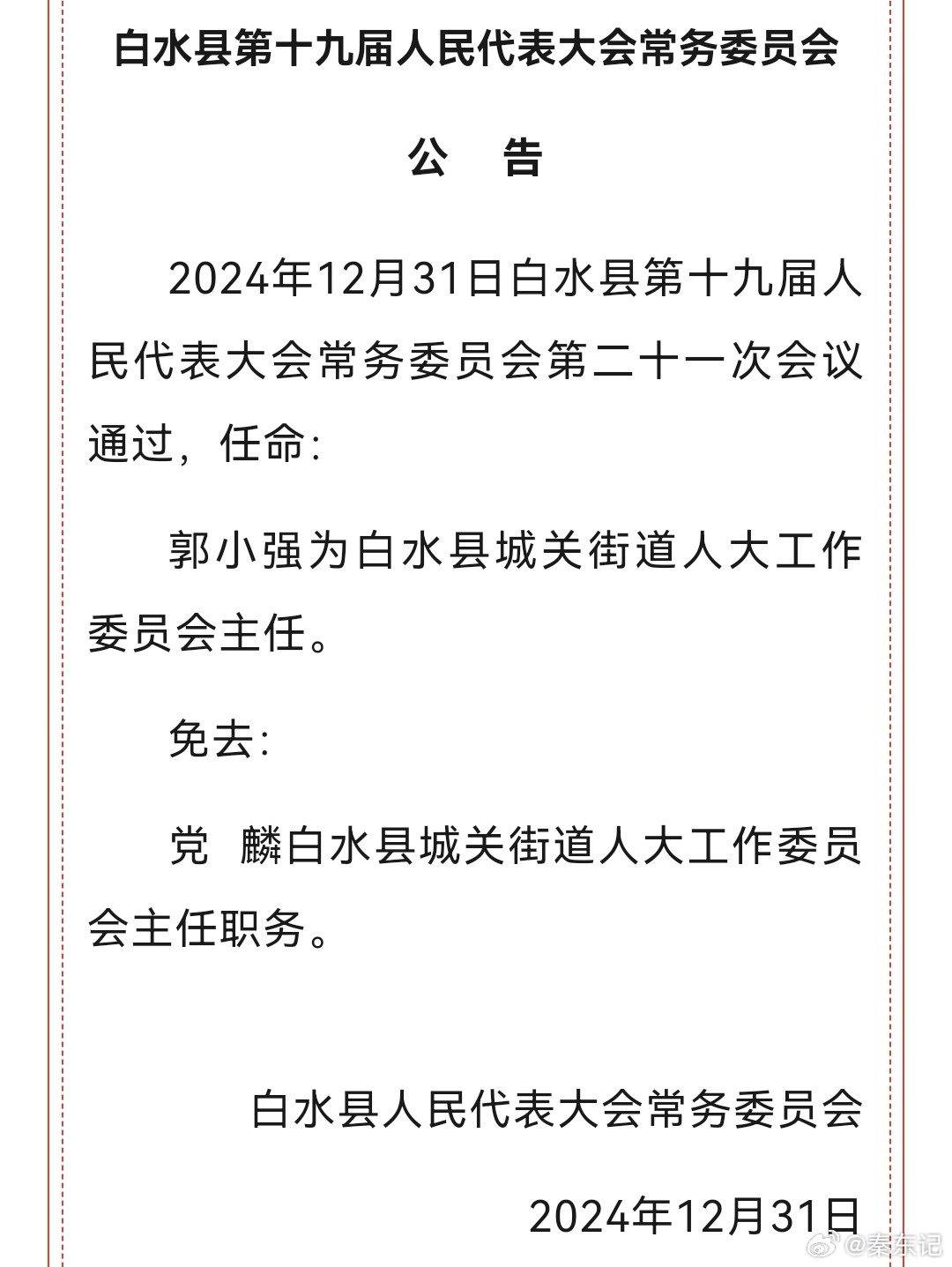 白水县财政局人事任命揭晓，开启未来财政新篇章